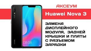 Замена экрана на Huawei Nova 3