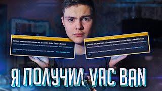 Я ПОЛУЧАЛ VAC BAN И ПАТРУЛЬ В CS:GO