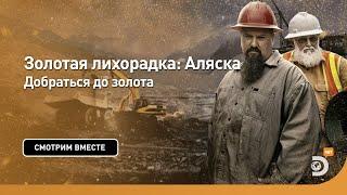 Добраться до золота | Золотая лихорадка: Аляска | Discovery