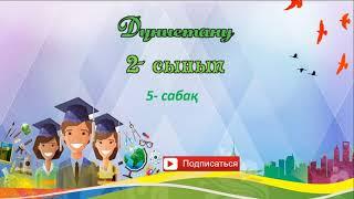 2 -сынып  Дүниетану №5 сабақ