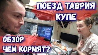 Москва–Симферополь. Купе с ПИТАНИЕМ! Обзор вагона.Двухэтажный поезд в Крым Таврия по Крымскому мосту