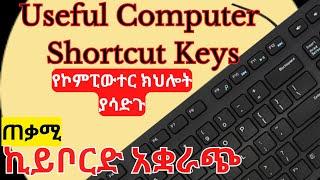 ጠቃሚ የኪይቦርድ አቋራጭ መንገዶች || Useful computer keyboard shortcuts keys Amharic