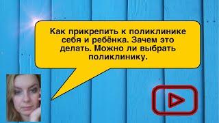 Поликлиника. Как  прикрепиться. Зачем это делать. Можно ли выбрать поликлинику.