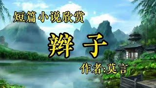 短篇小说欣赏《辫子》作者：莫言！