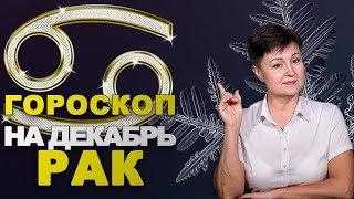 РАК - ГОРОСКОП на ДЕКАБРЬ 2018 от Ольги Морозовой