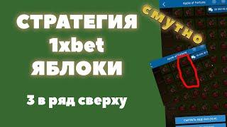 Стратегия 1xbet яблоки 3 сверху в ряд / проверка стратегий