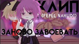 клип   заново завоевать    [ pepel nahudi ]  клип гача лайф  /  клуб