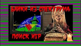 Байки из "Спектрума": поиск игр