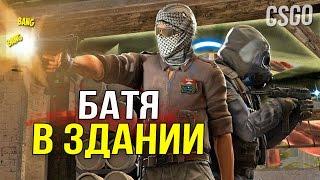 CS:GO - БАТЯ В ЗДАНИИ