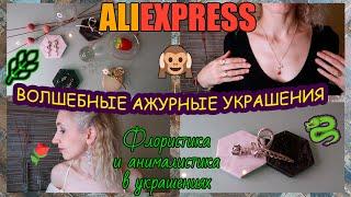 Бижутерия с АлиэспрессФлористика и анималистика в украшениях