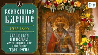 ВСЕНОЩНОЕ БДЕНИЕ. Трансляция богослужения 18 декабря (среда) в 18:00