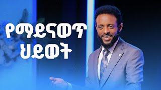 የማይናወጥ ህይወት || በማይናወጥ ህይወት ለመመላለስ ይህንን መልዕክት ይመልከቱት || The secret to lead an Unshakable life