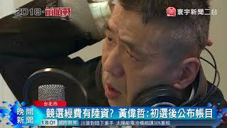 20180124寰宇整點新聞》黃偉哲 蘇紫雲兄弟首同台 嘆選舉扯全家