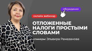 Отложенные налоги простыми словами | Эльвира Рамазанова