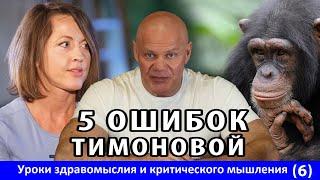 5 ошибок Евгении Тимоновой. Уроки здравомыслия и критического мышления. Часть 6.