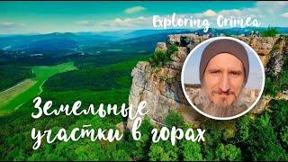 Недвижимость в Крыму, Бахчисарай. Земельный участок в горах Мангуп Кале.