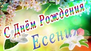 Красивое поздравление с Днем Рождения Есения!!!