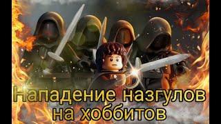 LEGO Мультфильм Нападение назгулов на хоббитов. Властелин колец/ ЛЕГО Stop Motion, Animation