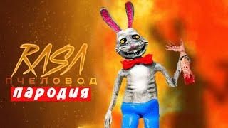 ПЕСНЯ КЛИП ПРО КРОЛИК МИСТЕР ХОПС RASA ПЧЕЛОВОД ПАРОДИЯ Bunny Mr. Hopp's Playhouse Мисс Лиса