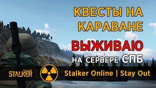 76. Квесты на Караване. Сервер СПБ. Сталкер Онлайн / Stalker Online / Stay Out