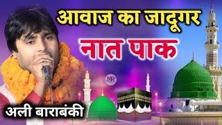 आवाज का जादूगर | Latest Naat Pak | Ali Barabankvi (Beautiful Voice) #Mushaira-release