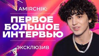 ИНТЕРВЬЮ С AMIRCHIK ️ ПОПУЛЯРНОСТЬ И ВЫГОРАНИЕ