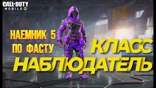 КЛАСС НАБЛЮДАТЕЛЬ В CALL OF DUTY MOBILE I КАК ПОЛУЧИТЬ НАЕМНИКА 5 В НОВОМ ИВЕНТЕ ХАОС НА ЗАТМЕНИИ