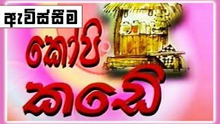 කෝපි කඩේ -  ඇවිස්සීම | Kopi Kade (791) | Sinhala Old Teledrama