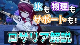 【原神】まさにオールラウンダー！そして会心サポートもできる「ロサリア」を解説します！【げんしん・Rosaria】