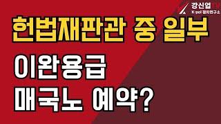 헌법재판관 중 일부 / 이완용급 매국노 예약