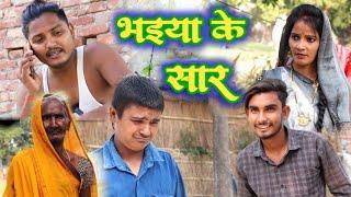 भ‌इया के सार// जबरदस्त अवधी भाषा कोमेडी वीडियो// Masti music1// Suraj Patel pratapgarhiya