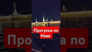 Вечерняя прогулка по Неве #санктпетербург #петербург #нева