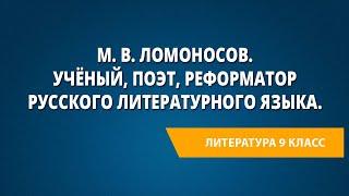 М. В. Ломоносов. Учёный, поэт, реформатор русского литературного языка.