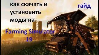 ГАЙД. КАК СКАЧАТЬ И ПОСТАВИТЬ МОДЫ НА FARMING SIMULATOR 18-19.ПИРАТКА