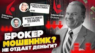 Interactive Brokers [МОШЕННИКИ?] // Честный обзор Интерактив Брокерс // Комиссии, отзывы IB