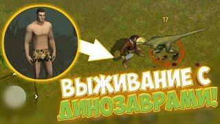 ЛУЧШЕ,ЧЕМ  LAST DAY ON EARTH? ВЫЖИВАНИЕ С ДИНОЗАВРАМИ! JURASSIC SURVIVAL!