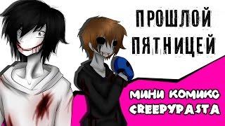 Прошлой пятницей (мини комикс Creepypasta)