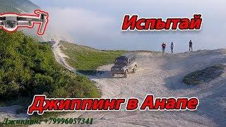 АНАПА - ПО ТОП МЕСТАМ НА ДЖИППЕ!!! Джиппинг в Анапе