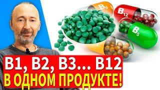 ВСЕ витамины группы В (В1-В17) в одном СУПЕР продукте! Природный БИО концентрат питательных веществ!