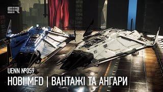 Star Citizen UENN: Нові MFD | Вантажі та Ангари