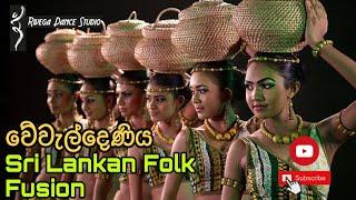 Wewaldeniya || වේවැල්දෙණිය || Folk Dance || Rivega Dance Studio