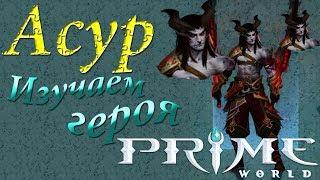 Prime World - Асур - Изучаем героя (Replay)