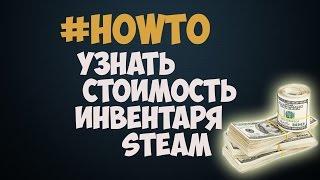 Как узнать стоимость инвентаря Steam?