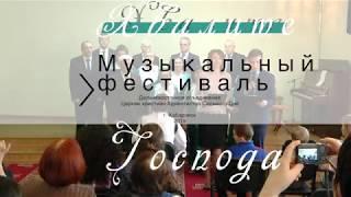 Музыкальный фестиваль "Хвалите Господа" -  Хабаровск 2018