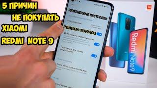 5 причин не покупать  Xiaomi Redmi Note 9