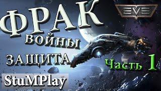 EVE ONLINE - Заработок на PLEX - Фракционные войны (fraction wars) - Защита  - Гайд Часть 1