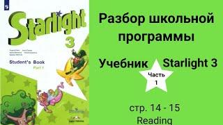 Starlight 3 (Старлайт 3/ Звёздный английский 3), учебник (часть 1), стр. 14 - 15