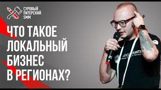 Что такое локальный бизнес в регионах? Кейсы: пицца, мебель. Владимир Лоцманов