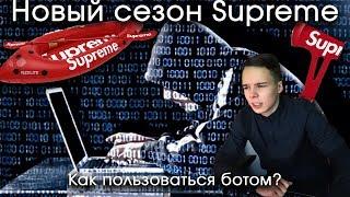 Бот для Supreme? | Новый сезон | Когда дроп?