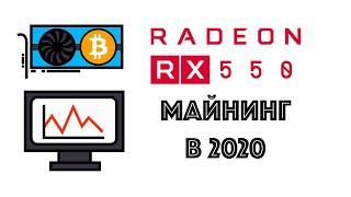 Майнинг на RX550 2gb в 2020 году. Выгодно или нет?